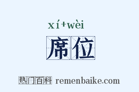 席位是什么意思的图片